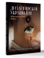 Дизайнерские украшения. Искусство вышивки бисером