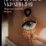 Дизайнерские украшения. Искусство вышивки бисером