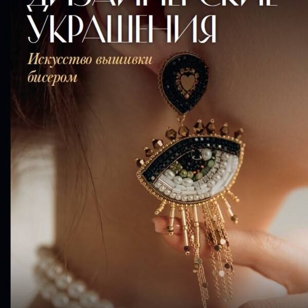 Дизайнерские украшения. Искусство вышивки бисером