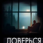 Доверься мне