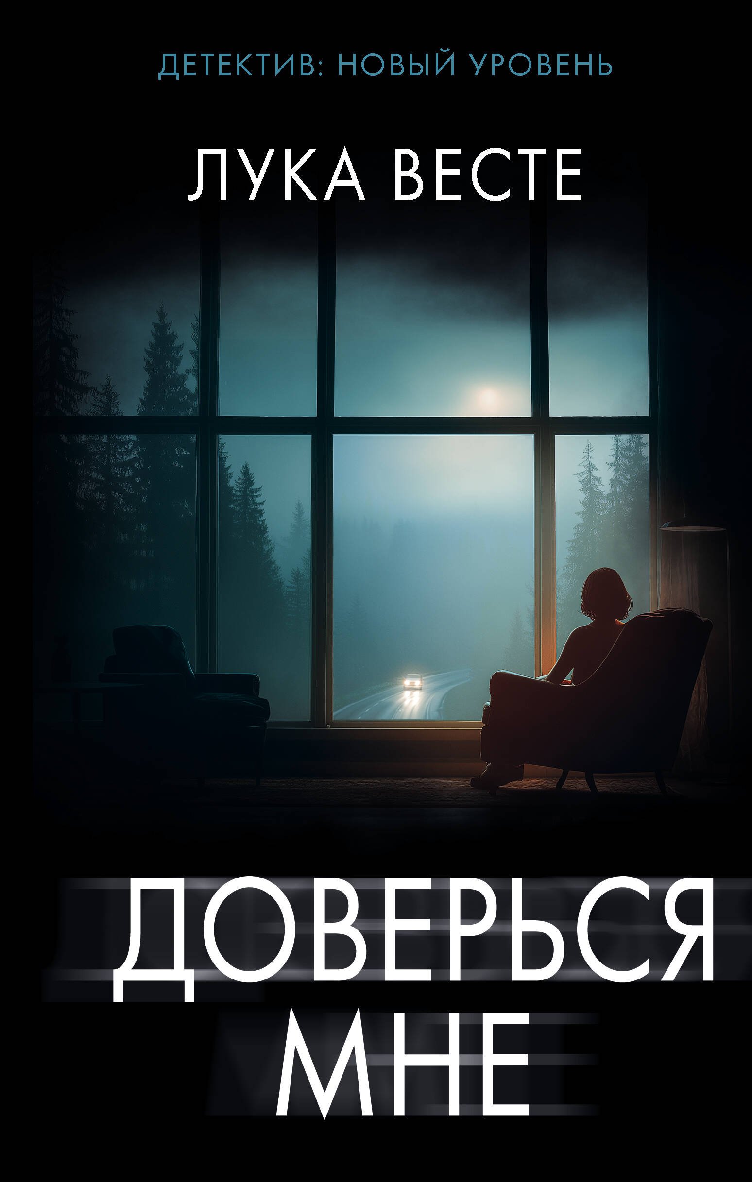 Доверься мне Доверься мне