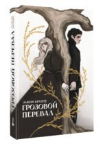 Грозовой перевал