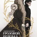 Грозовой перевал