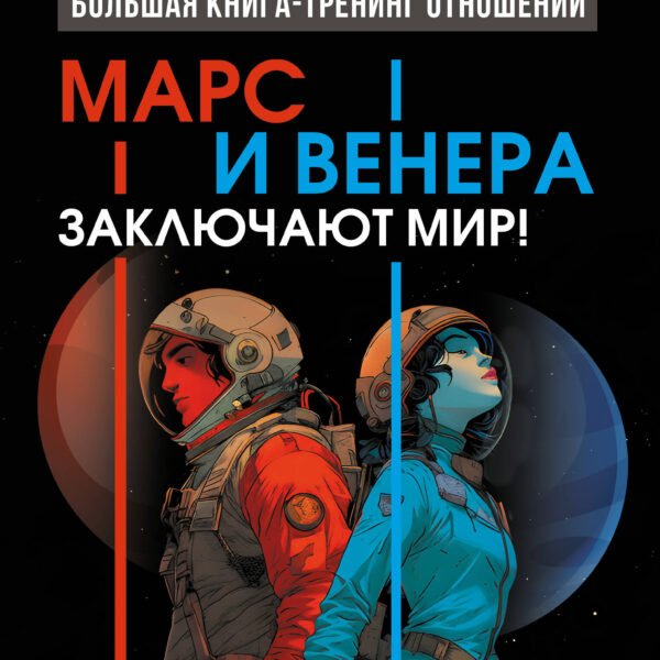 Марс и Венера заключают мир! Большая книга-тренинг отношений
