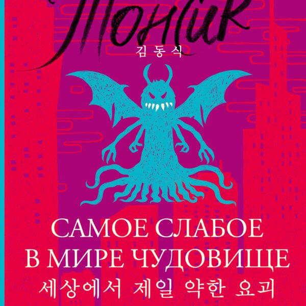Самое слабое в мире чудовище = Sesangeseo gajang yakan yogoe: читаем в оригинале с комментарием