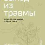 Выход из травмы. Исцеление души через тело