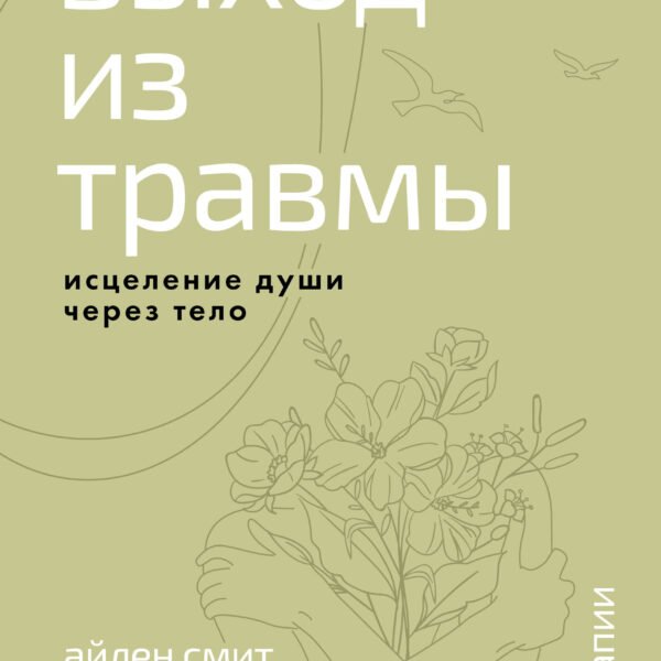 Выход из травмы. Исцеление души через тело