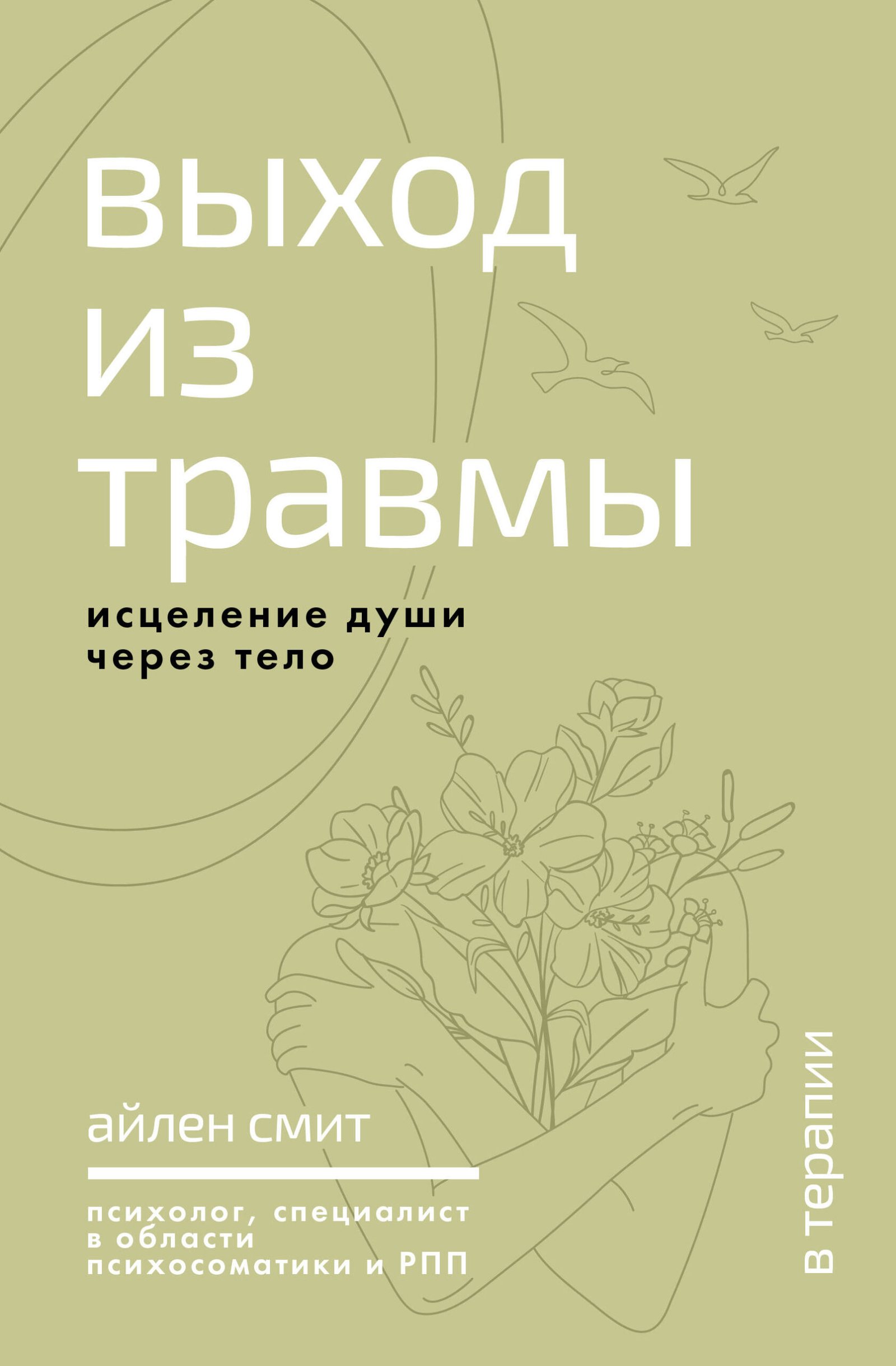 Выход из травмы. Исцеление души через тело Выход из травмы. Исцеление души через тело