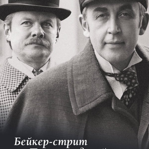 Бейкер-стрит на Петроградской