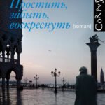 Простить, забыть, воскреснуть