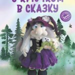 С крючком в сказку. 6 мастер-классов по вязанию
