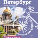 Санкт-Петербург. Путеводитель для самоката и велосипеда