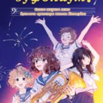 Звучи, эуфониум! Самое жаркое лето духового оркестра школы Китаудзи. Том 2