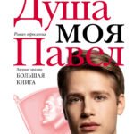 Душа моя Павел