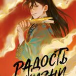 Радость жизни. Книга 1