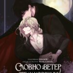Словно ветер среди иссохших ветвей. Том 1 (вебтун) + лимитированный мерч