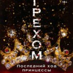 Вознесенная грехом. Последний ход принцессы
