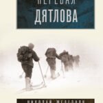 Перевал Дятлова: история и расследование