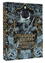 Страшные сказки о нечистой силе
