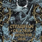 Страшные сказки о нечистой силе