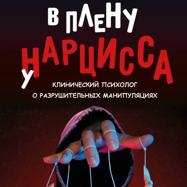 В плену у нарцисса: клинический психолог о разрушительных манипуляциях