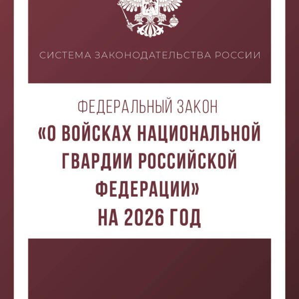 Федеральный закон "О войсках национальной гвардии Российской Федерации" на 2026 год