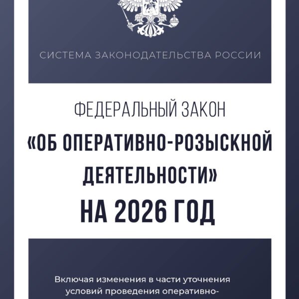 Федеральный закон "Об оперативно-розыскной деятельности" на 2026 год