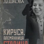 Кируся. Племянница Сталина