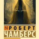 Король в желтом