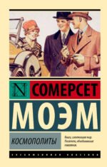 Космополиты