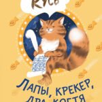 Лапы, крекер, два когтя. Хроники кота Улитощки для тех, кто хочет держать хвост по ветру