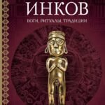 Мифология инков: боги, ритуалы и традиции