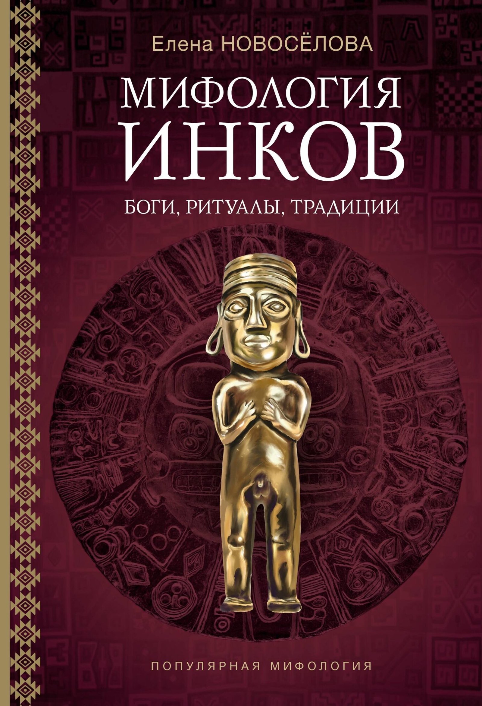 Мифология инков: боги, ритуалы и традиции Мифология инков: боги, ритуалы и традиции