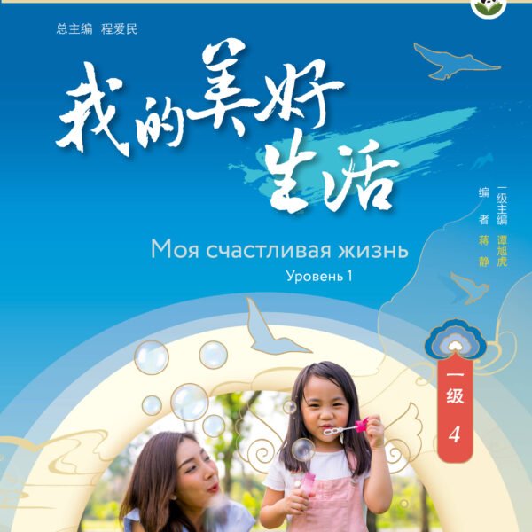 Моя счастливая жизнь. Уровень 1
