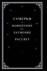 Сумерки (подарочное издание)