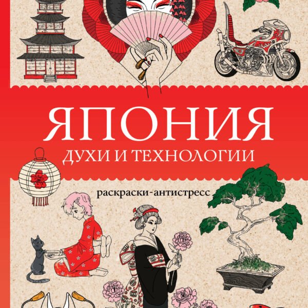 Япония. Духи и технологии. Раскраска антистресс