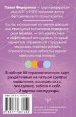 КПТ: карты самопомощи. Когнитивно-поведенческая терапия для снижения тревоги, управления стрессом и развития осознанности