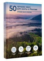 50 лучших мест для охоты в России