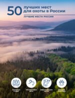 50 лучших мест для охоты в России