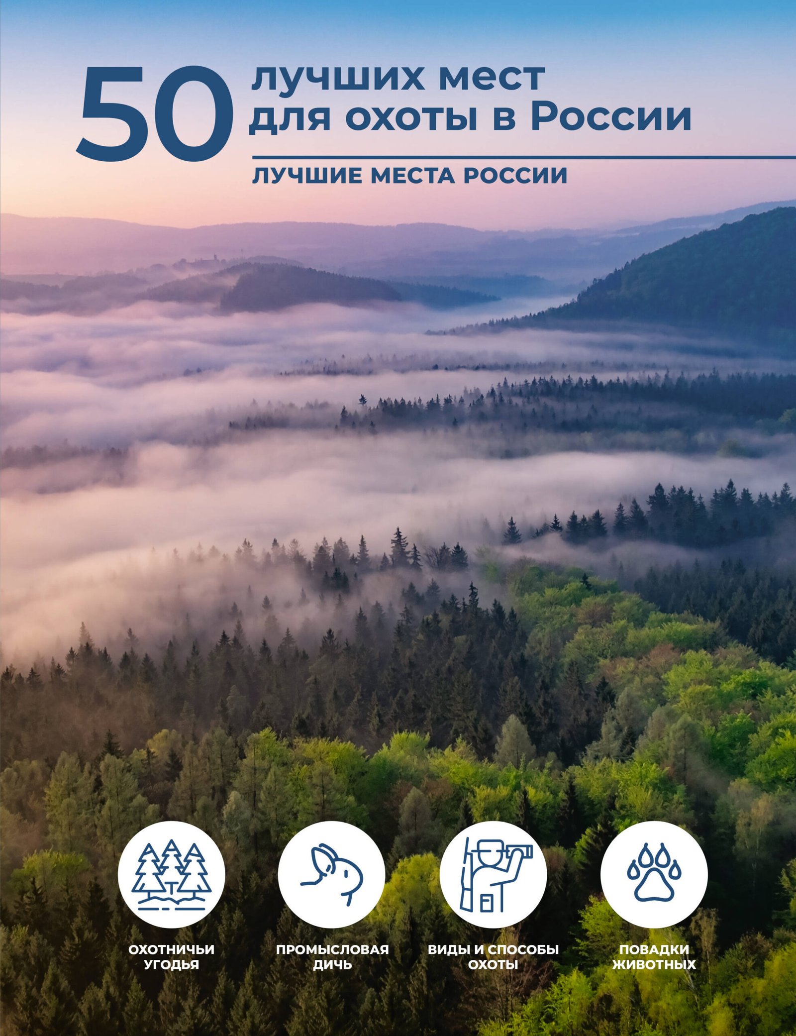 50 лучших мест для охоты в России 50 лучших мест для охоты в России