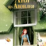 Аня из Авонлеи