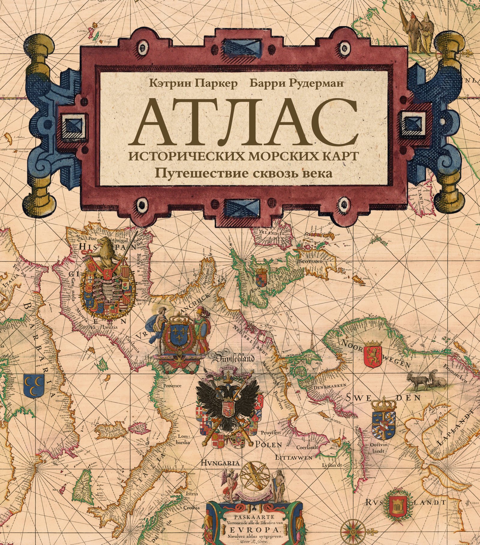 Атлас исторических морских карт. Путешествие сквозь века Атлас исторических морских карт. Путешествие сквозь века