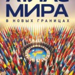 Атлас мира (в новых границах) (М224)
