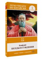 Беседы и суждения. Уровень 1 = Lun Yu