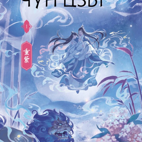 Чун Цзы. Книга 1
