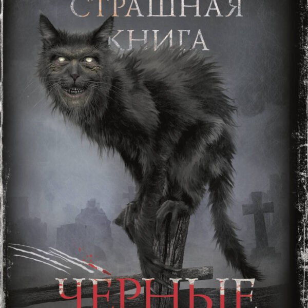 Самая страшная книга. Новые черные сказки