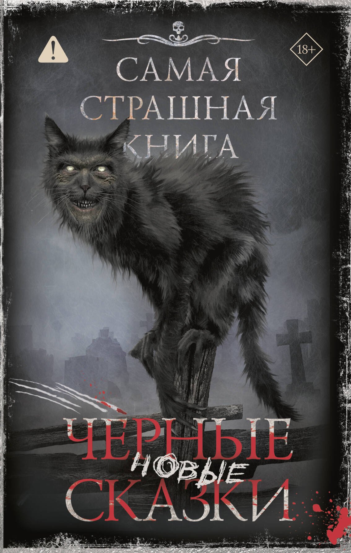 Самая страшная книга. Новые черные сказки Самая страшная книга. Новые черные сказки