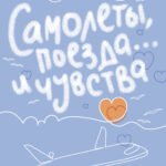 Самолеты, поезда... и чувства