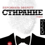 Стирание