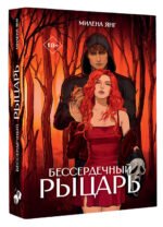 Бессердечный рыцарь